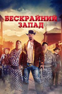 Бескрайний Запад (фильм 2025) Бескрайний Запад (фильм 2025) смотреть