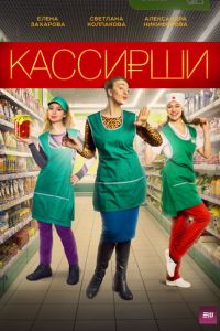 Кассирши (сериал) Кассирши (сериал) смотреть