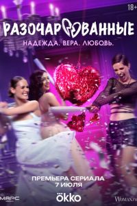 Разочарованные (сериал) Разочарованные (сериал) смотреть
