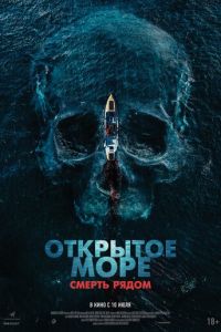 Открытое море. Смерть рядом (фильм 2025) Открытое море. Смерть рядом (фильм 2025) смотреть