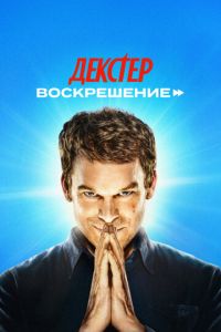 Декстер: Воскрешение (сериал) смотреть