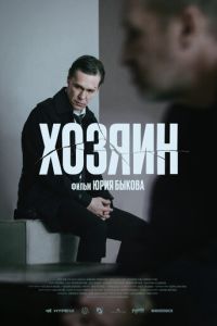 Хозяин (фильм 2023) Хозяин (фильм 2023) смотреть