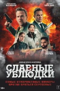 Славные ублюдки (фильм 2024) Славные ублюдки (фильм 2024) смотреть