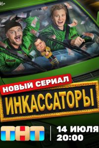 Инкассаторы (сериал) Инкассаторы (сериал) смотреть