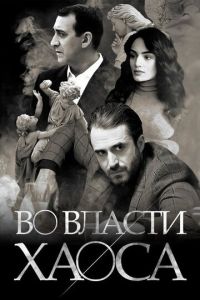 Во власти хаоса (сериал) Во власти хаоса (сериал) смотреть