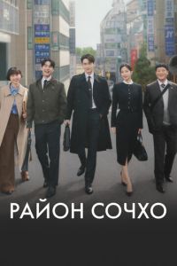 Район Сочхо (сериал) Район Сочхо (сериал) смотреть